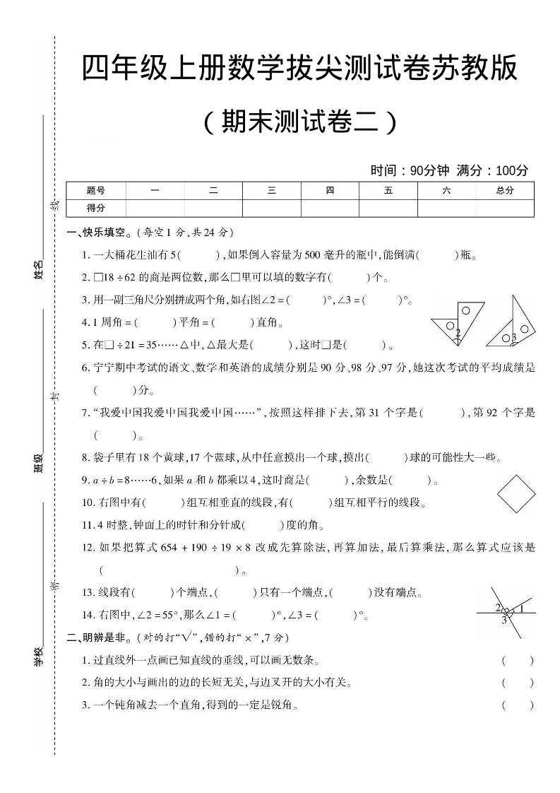 四年级上数学期末测试卷二《苏教版》-伏羲SAAS