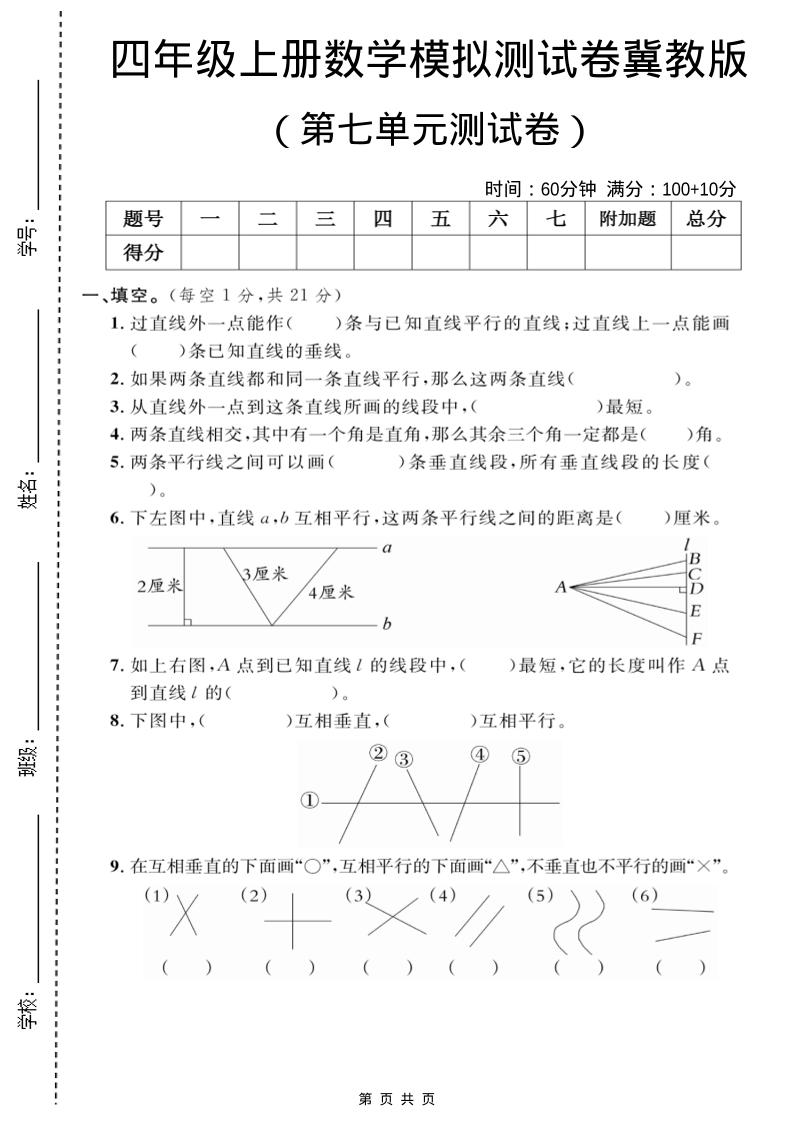 四年级上数学第七单元测试卷2《冀教版》-伏羲SAAS