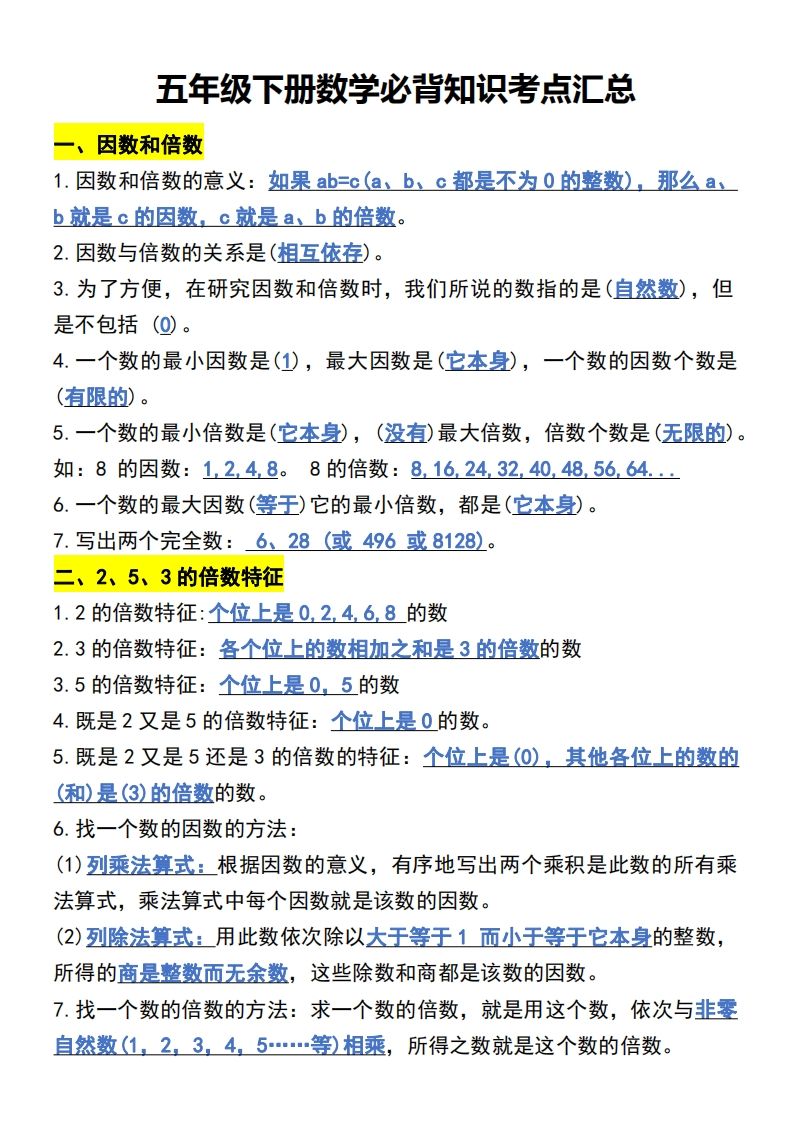 五年级下册数学开学必背知识考点-伏羲SAAS