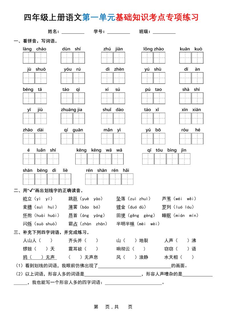 四上语文1-8单元基础知识考点专项练习（含答案32页）-伏羲SAAS