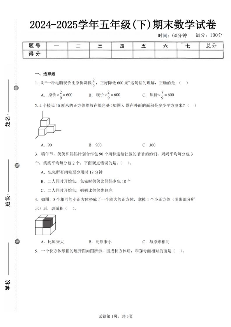 24-25五下北师大版数学期末试卷三（含答案18页）-伏羲SAAS
