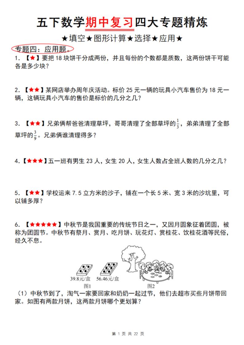 【通用版】五下数学期中复习四大专题精炼（专题四：应用题）-伏羲SAAS