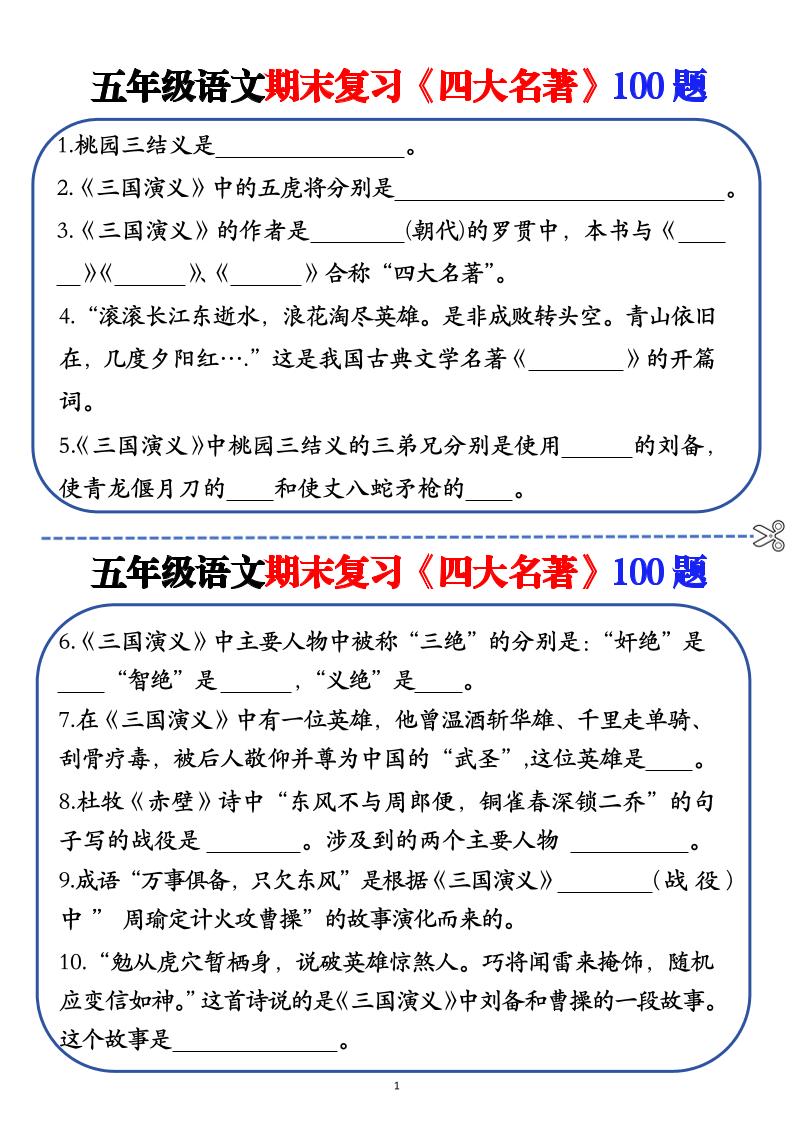 五年级下语文期末复习《四大名著》100题（空白+答案）-伏羲SAAS