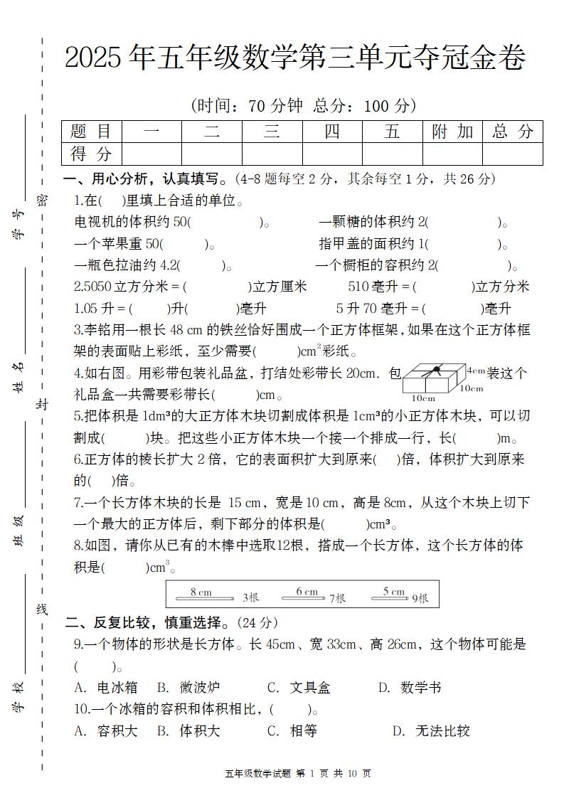 【人教版】2025年五年级数学第三单元夺冠金卷-伏羲SAAS
