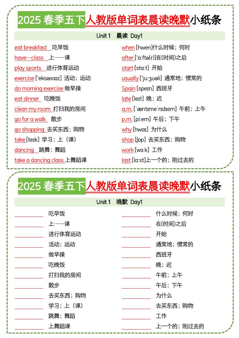 五下英语人教版单词表晨读晚默小纸条-伏羲SAAS