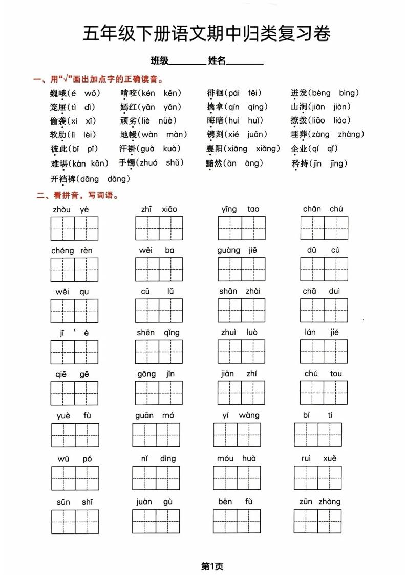 五年级下册语文期中归类复习卷-伏羲SAAS