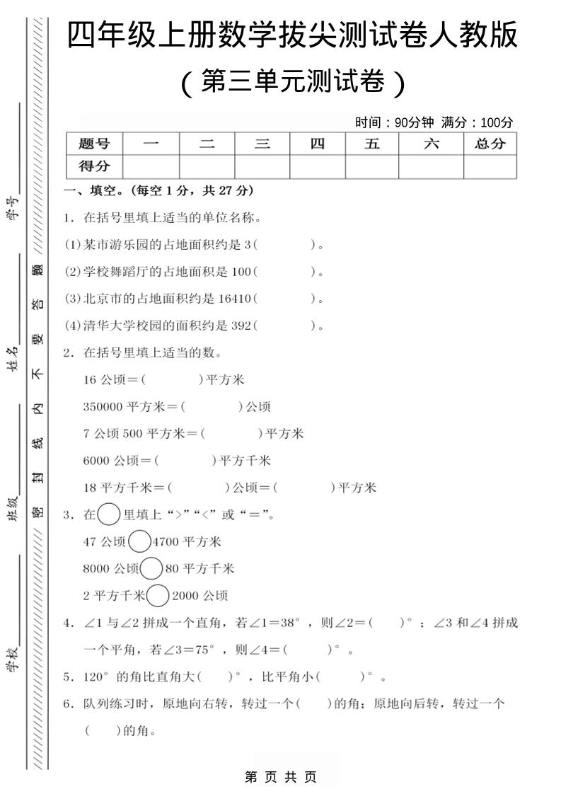 四年级上数学第三单元测试卷4《人教版》-伏羲SAAS