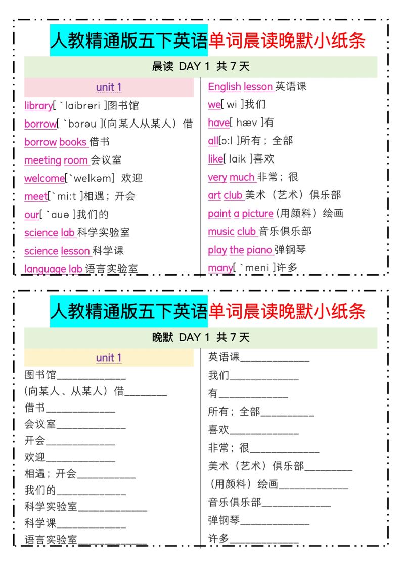 五下精通英语单词晨读晚默小纸条-伏羲SAAS