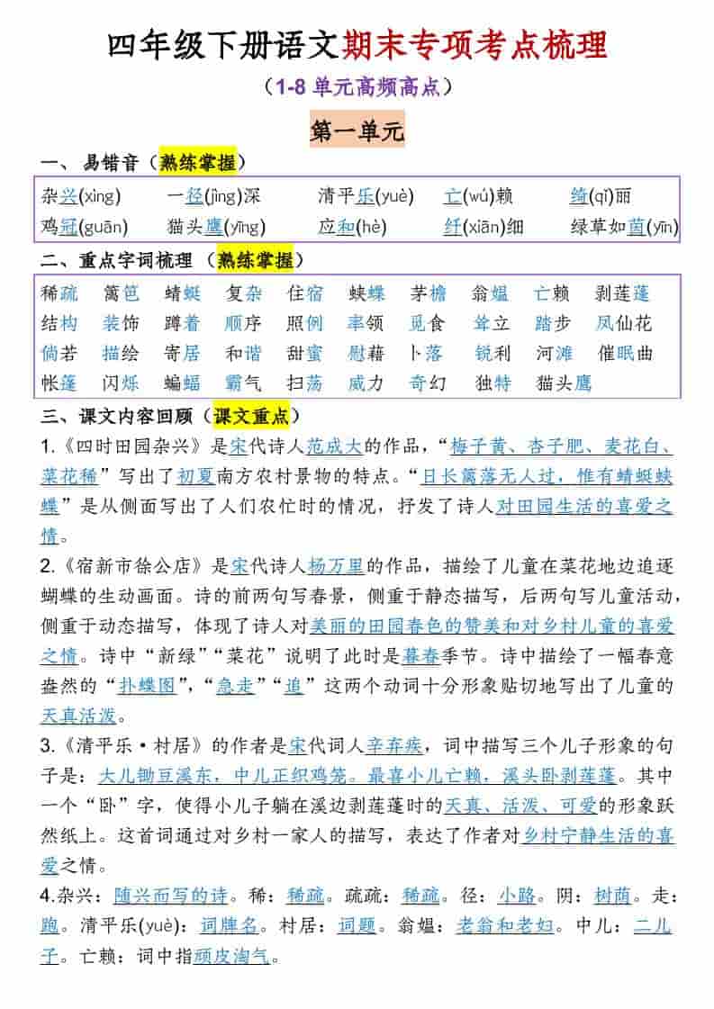 四年级下语文1-8单元期末专项考点梳理-伏羲SAAS