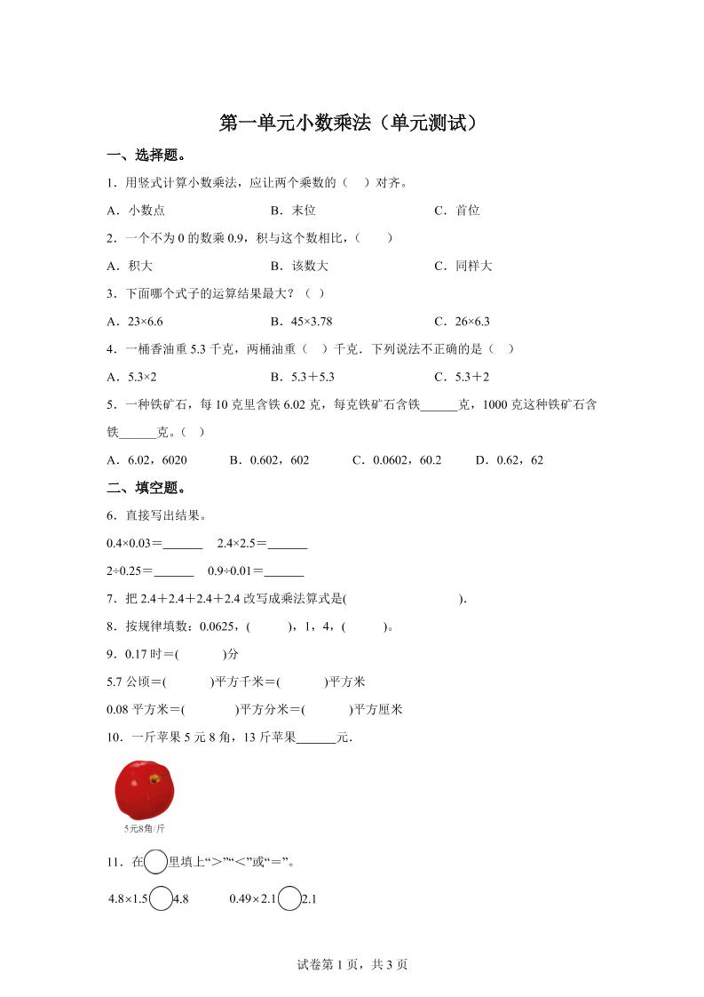 西师大版数学五年级上册第一单元《小数乘法》单元测试卷-伏羲SAAS
