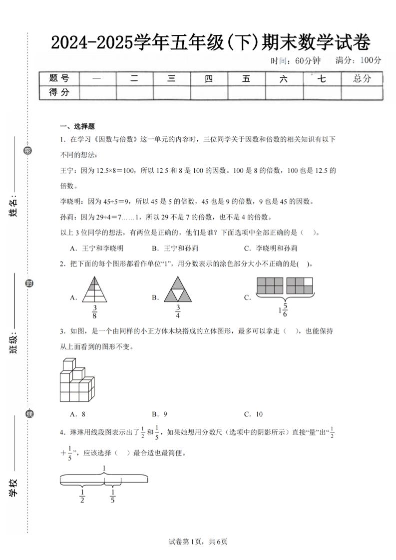 24-25五下人教版数学期末试卷二（含答案19页）-伏羲SAAS