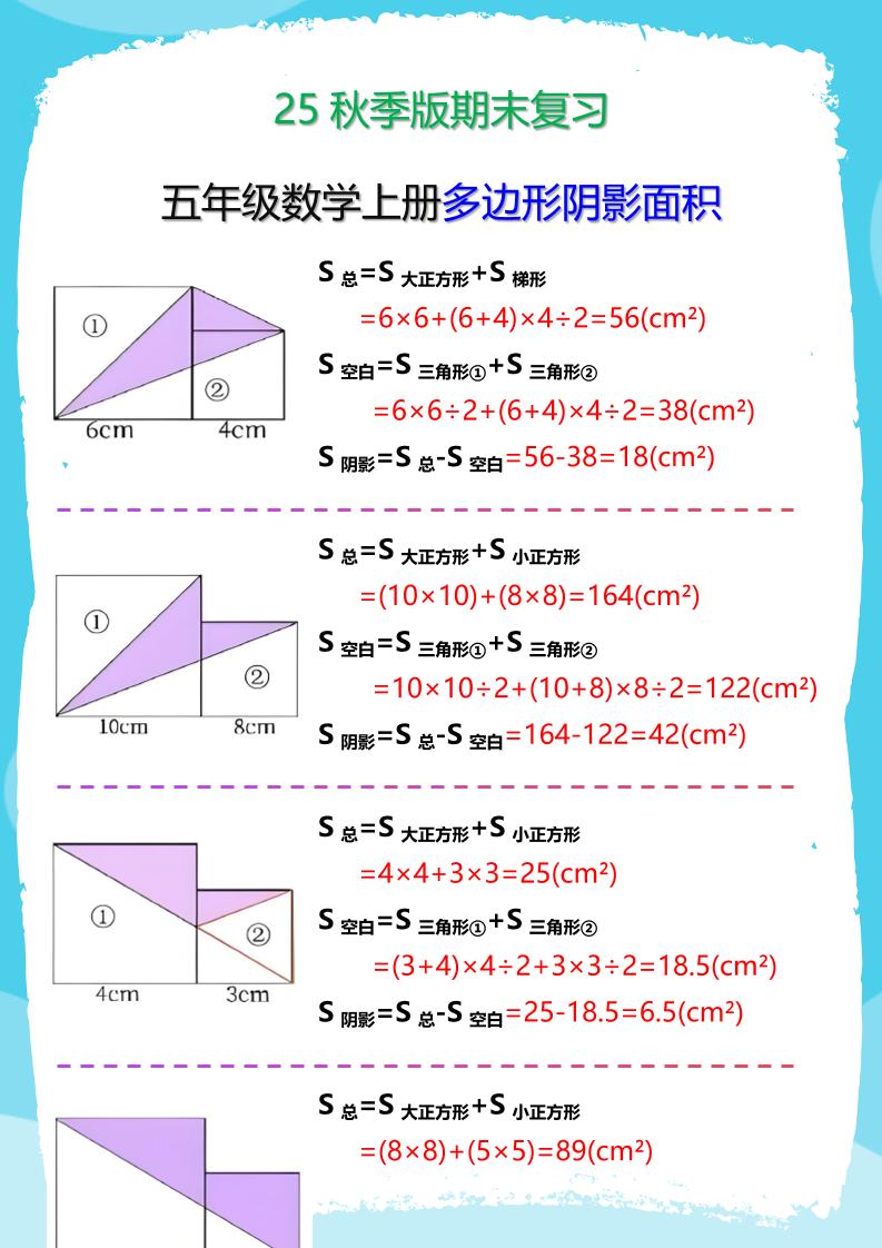 【2025秋新版】五年级数学(上册)多边形阴影面积汇总-伏羲SAAS