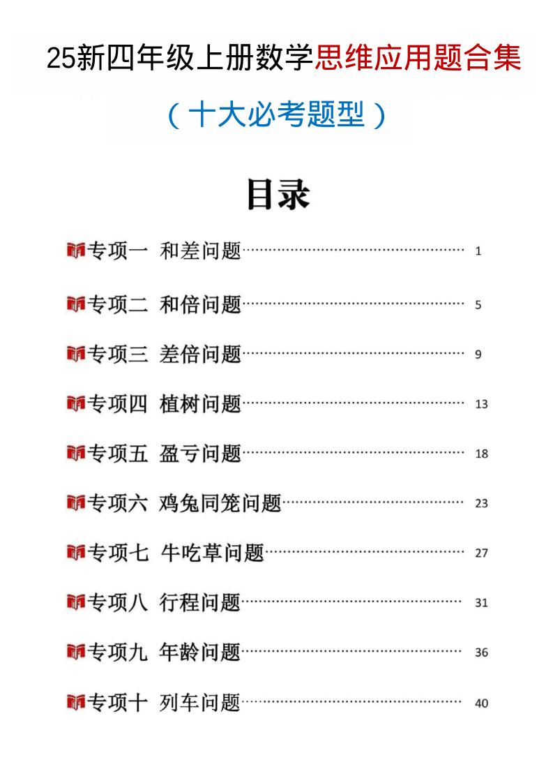 25新四上数学思维应用题十大必考题型训练合集（含答案54页）-伏羲SAAS