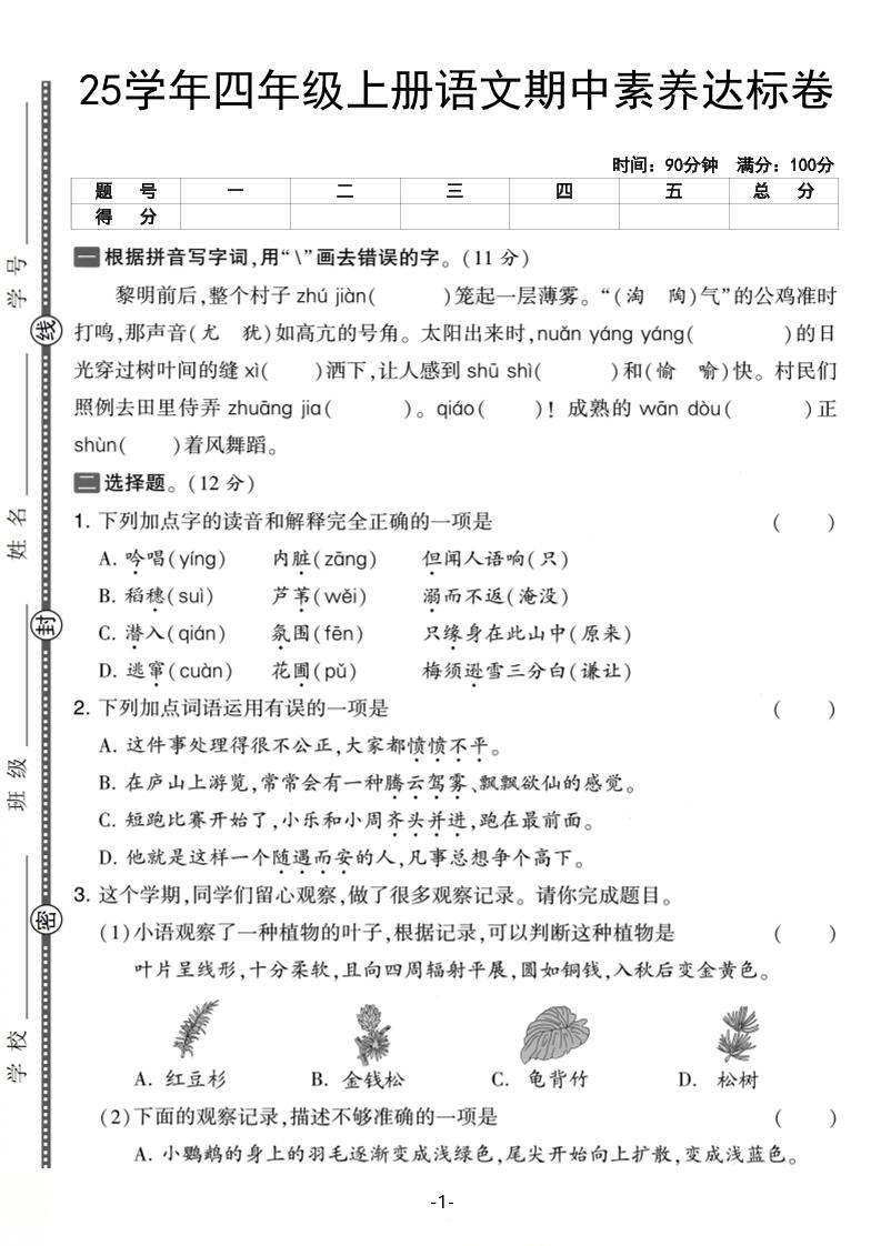 25学年四上语文期中素养达标卷（含答案5页）-伏羲SAAS