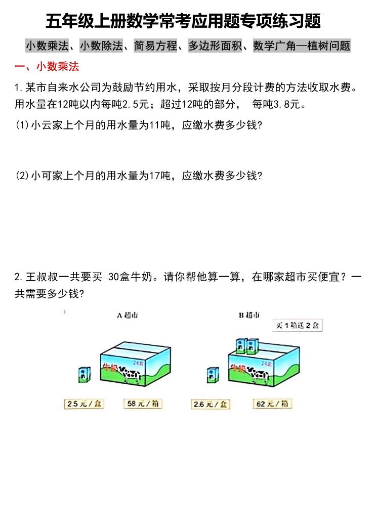 五上数学常考应用题专项练习题（含答案12页）-伏羲SAAS