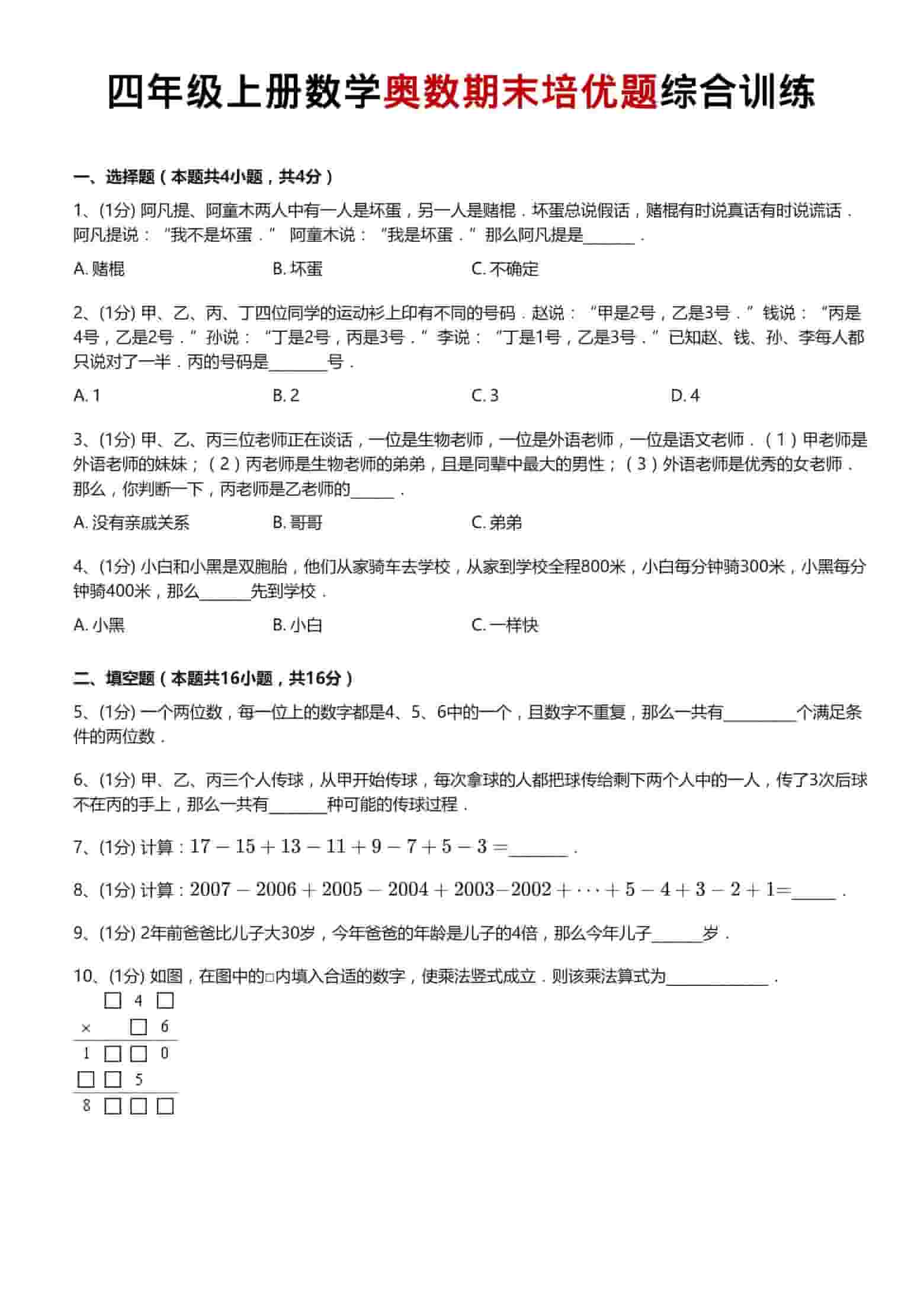 四年级上数学奥数期末培优题综合训练-伏羲SAAS