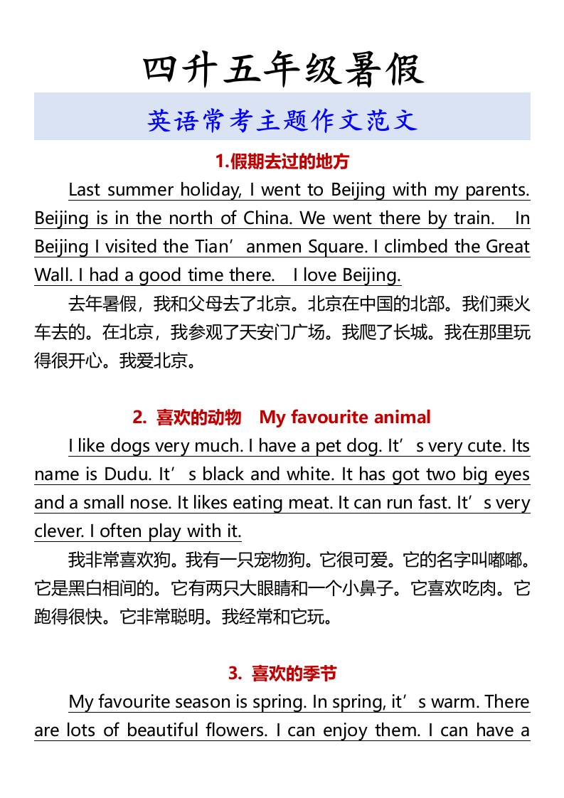 四升五年级暑假英语常考主题作文范文-五上英语-伏羲SAAS