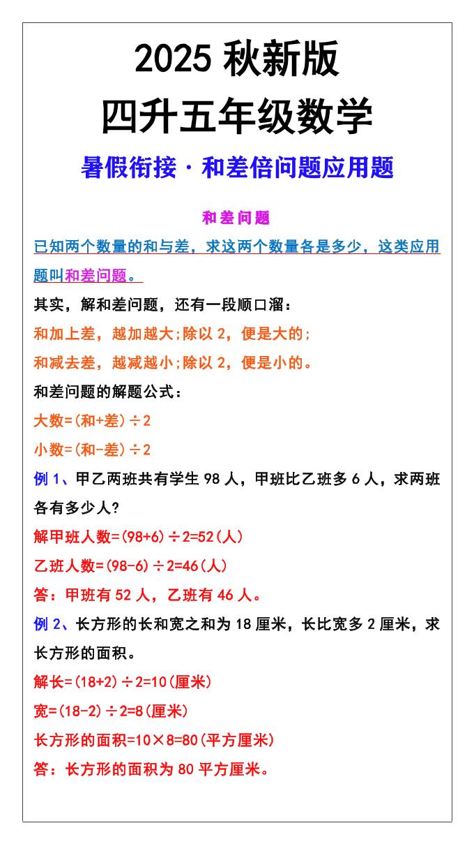 【2025秋新版】五年级上册和差倍问题应用题-五上数学-伏羲SAAS