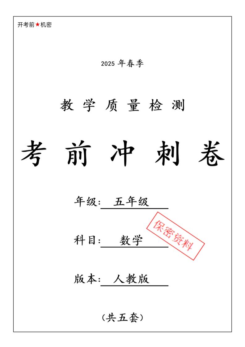 五下人教版数学【25春-期中押题卷5套】-伏羲SAAS
