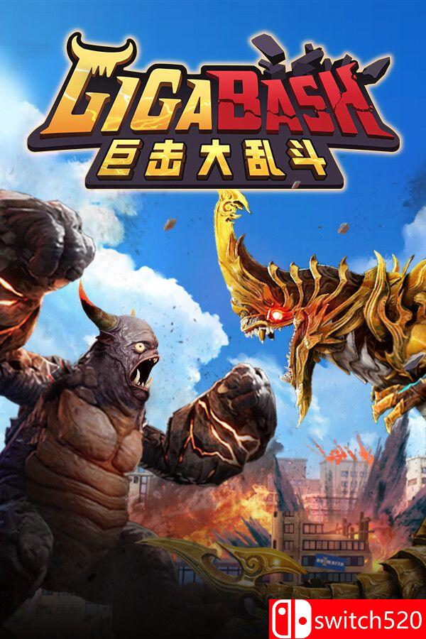 《巨击大乱斗（GigaBash）》官方中文 集成升天DLC [中文/繁体/英文/日语]-伏羲SAAS