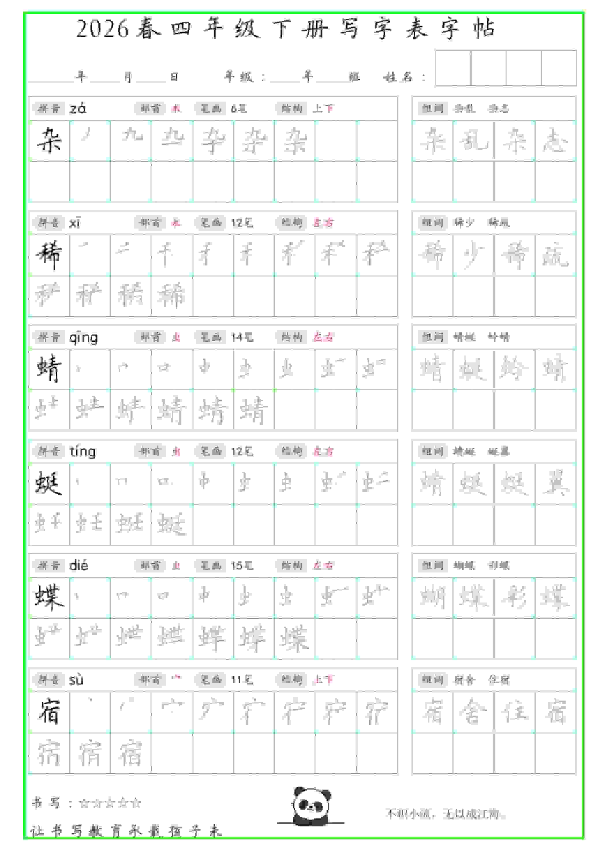 四年级下语文写字表笔顺组词字帖-伏羲SAAS