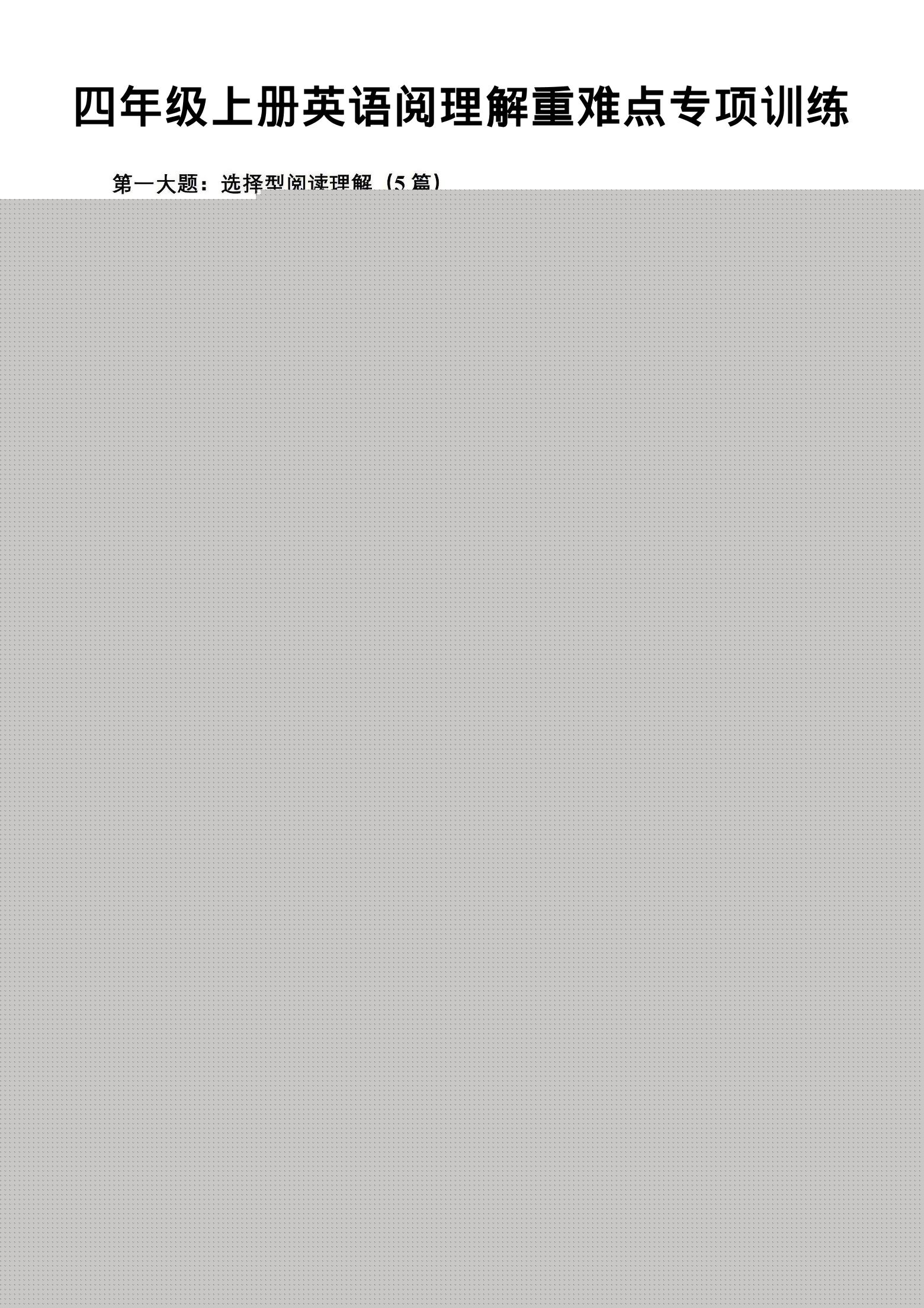 四年级上英语阅读理解重难点专项练习《PEP版》-伏羲SAAS