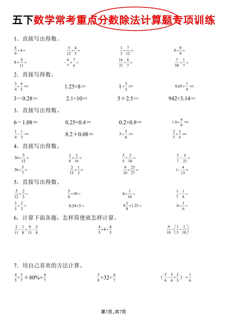 五下数学常考重点分数除法计算题专项训练》-伏羲SAAS