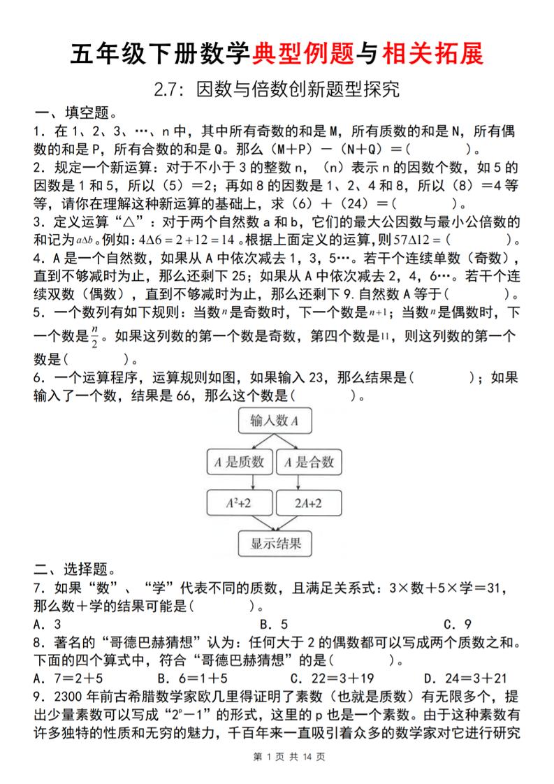 【人教版】五年级下册数学典型例题与相关拓展(2-7因数与倍数创新题型探究)-伏羲SAAS