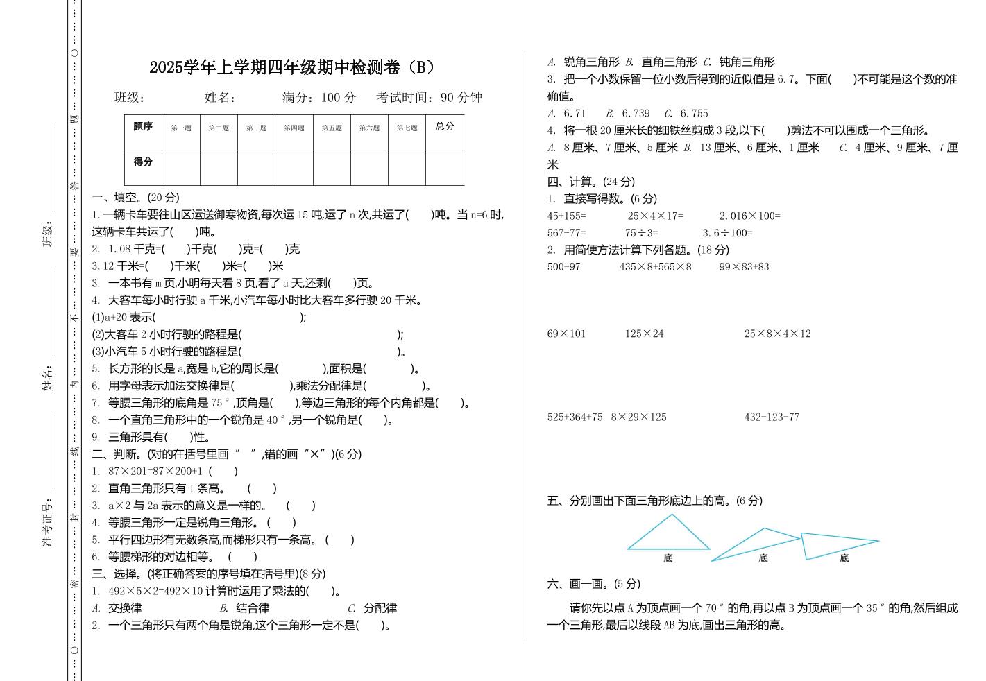 四上54制青岛版数学期中检测（B）-伏羲SAAS