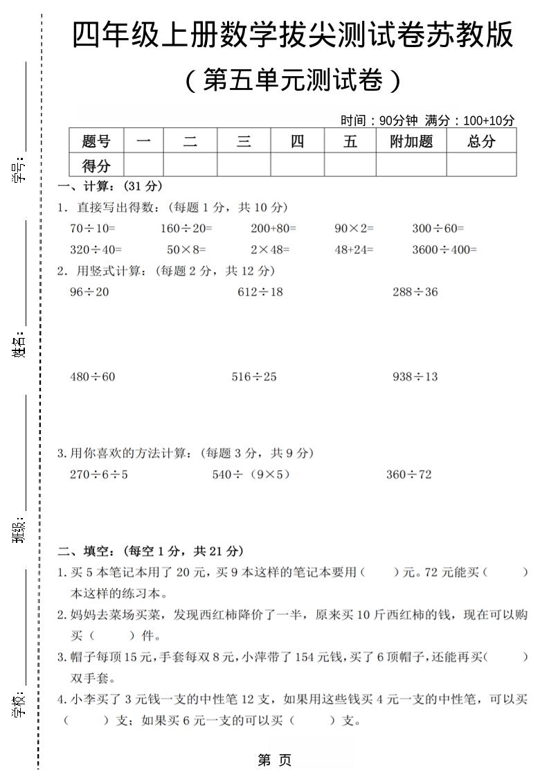 四年级上数学第五单元测试卷3《苏教版》-伏羲SAAS