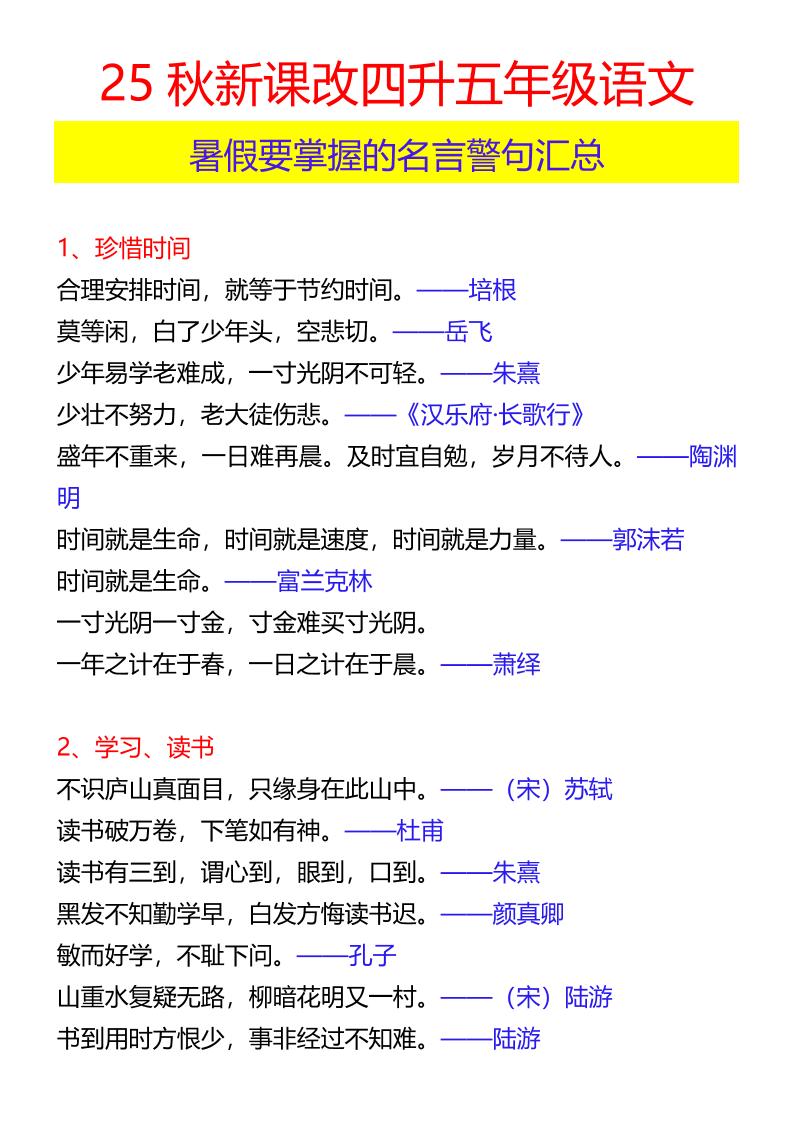 【2025秋新版】四升五年级语文暑假要掌握的名言警句汇总-五上语文-伏羲SAAS