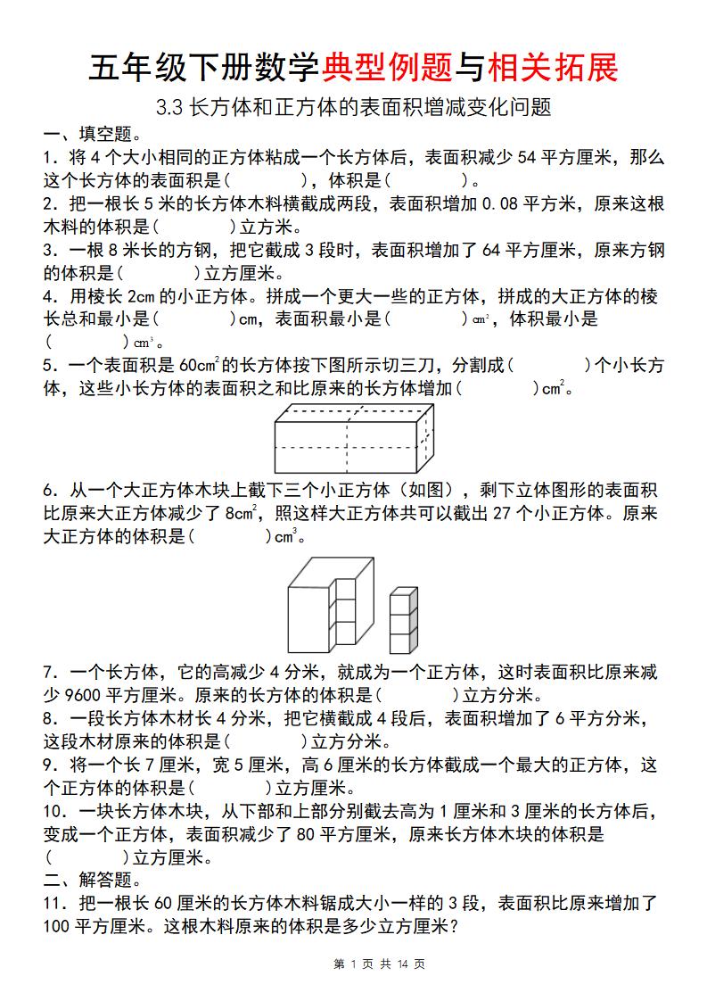 【通用版】五年级下册数学典型例题与相关拓展（3-3长方体和正方体的表面积增减变化问题）-伏羲SAAS