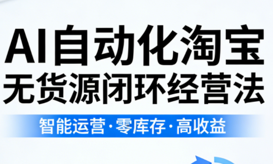 夜子游·AI自动化淘宝无货源闭环经营法-伏羲SAAS