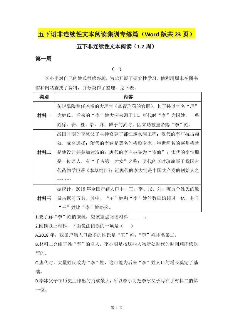 五下语文非连续性文本阅读集训专练篇（Word版共23页）-伏羲SAAS