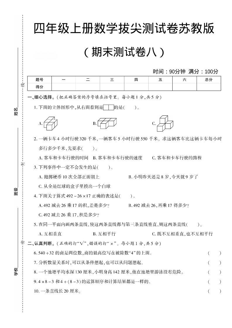 四年级上数学期末测试卷8《苏教版》-伏羲SAAS