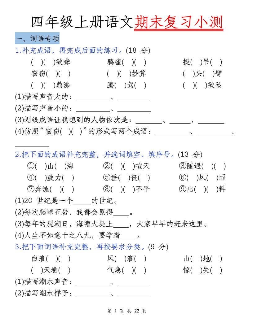 四上语文期末复习小测（5类）-伏羲SAAS