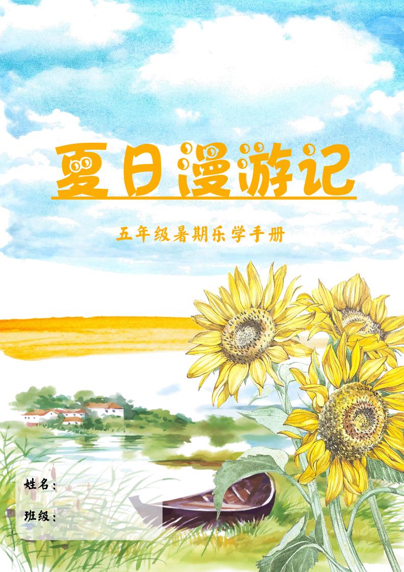 2025五年级下语文暑假漫游记-伏羲SAAS