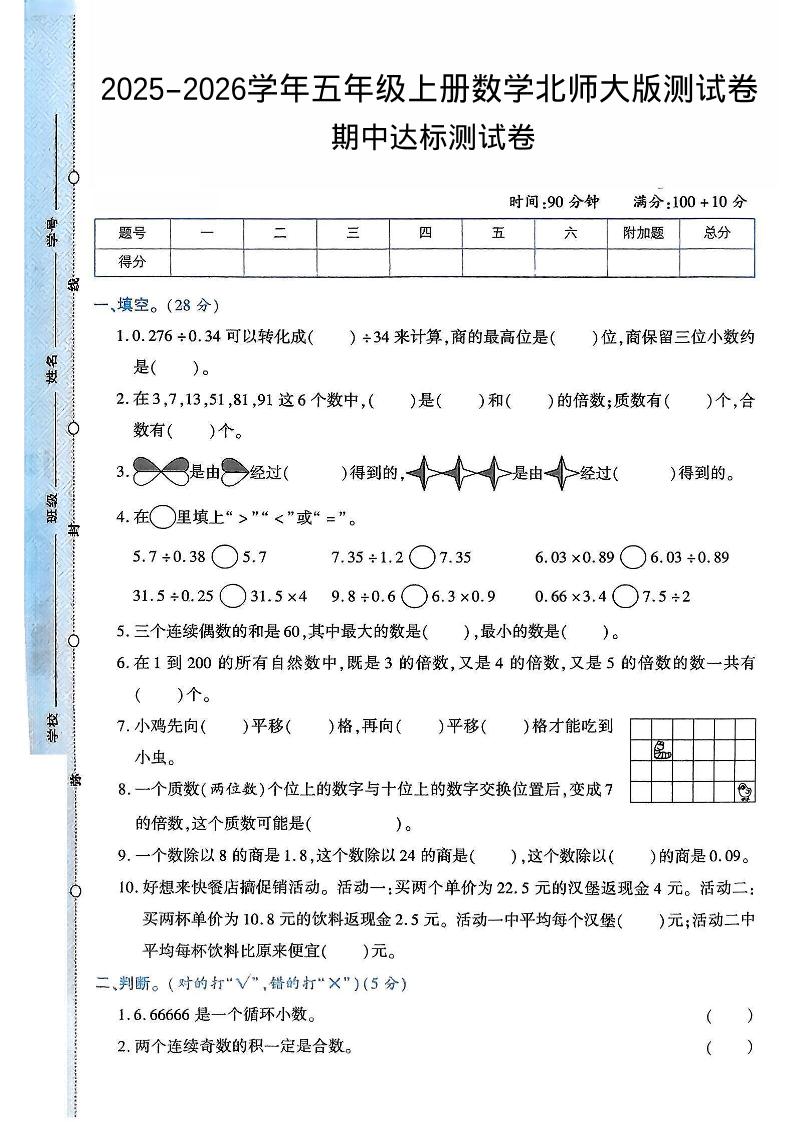 2025-2026学年五年级上册数学北师大版-期中试卷2.pdf-伏羲SAAS