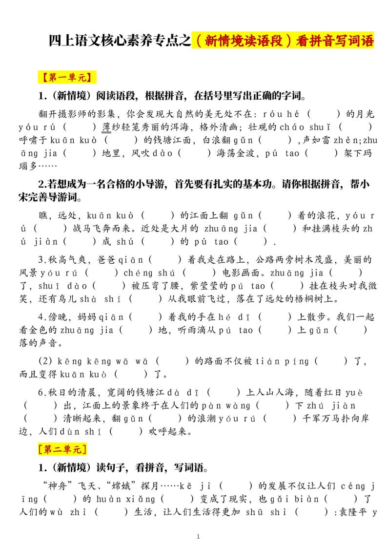 四上语文1-8单元新情境看拼音写词语核心素养专项练习（空白+答案21页）-伏羲SAAS