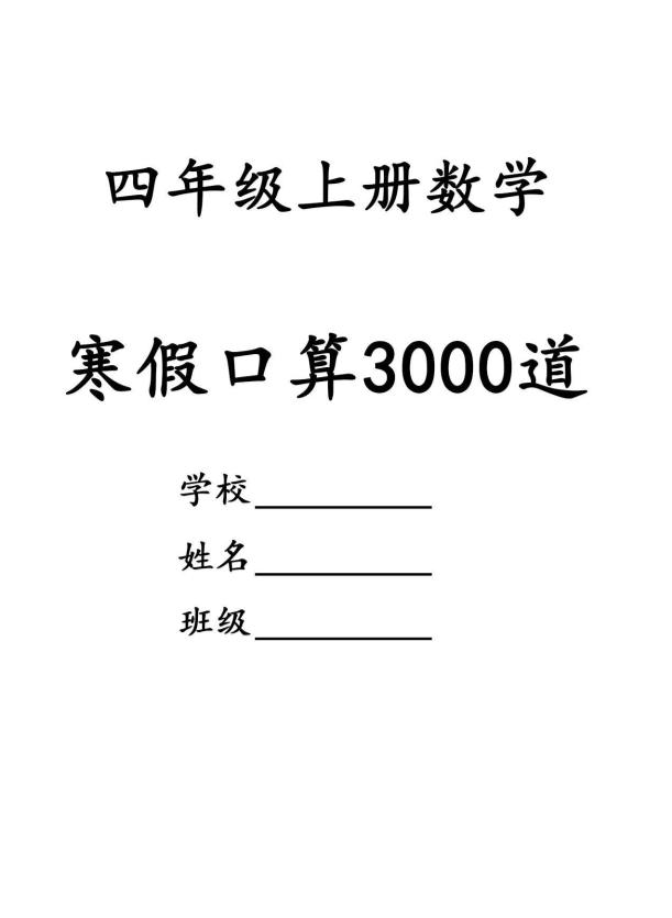 四年级数学下寒假口算专项练习3000道-伏羲SAAS