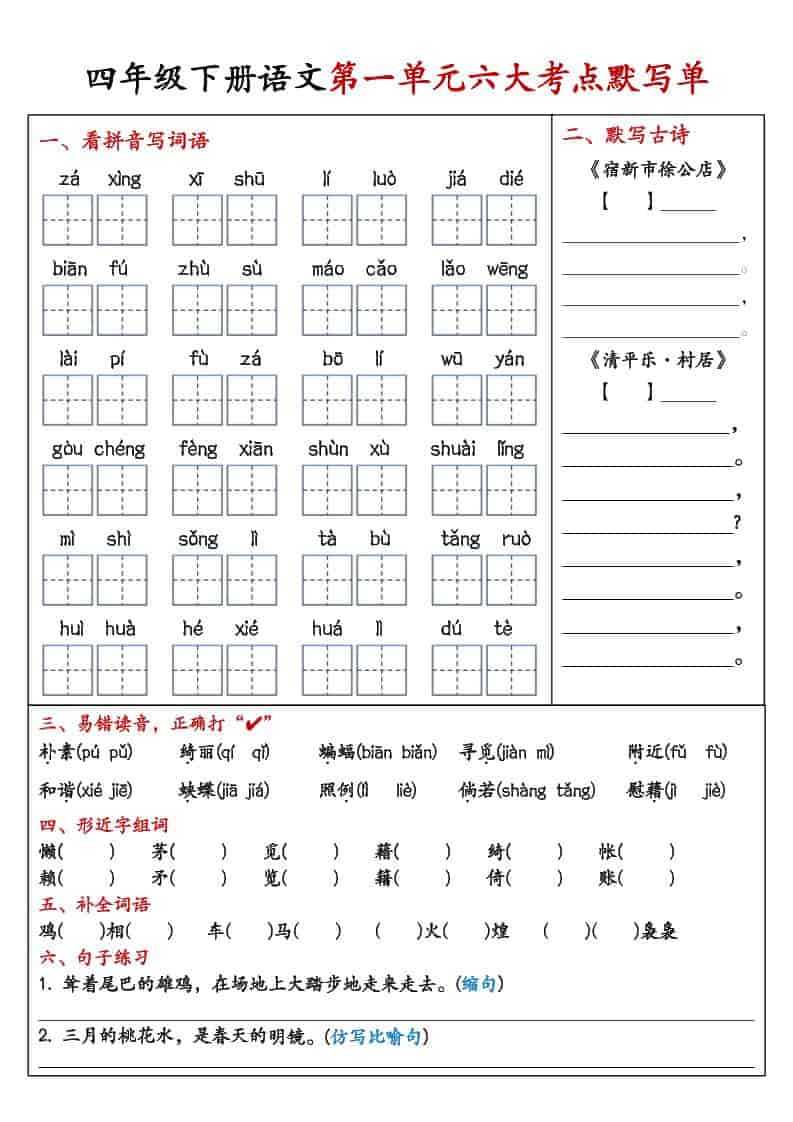 四年级下语文1-8单元考点默写单-伏羲SAAS