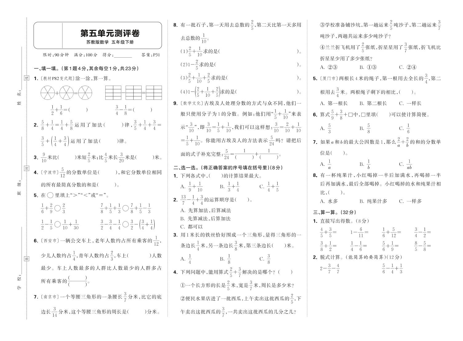 25春苏教版五下数学第五单元测试卷含答案-伏羲SAAS