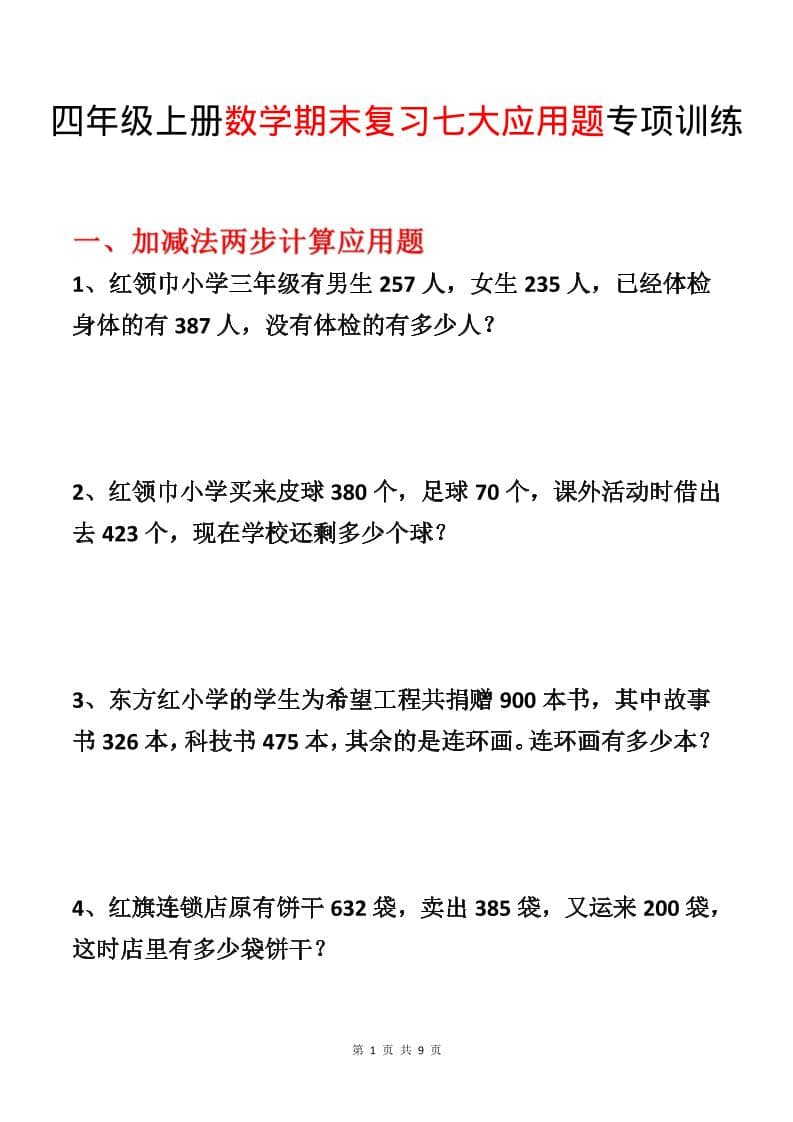 四年级上数学期末复习七大应用题专项训练-伏羲SAAS