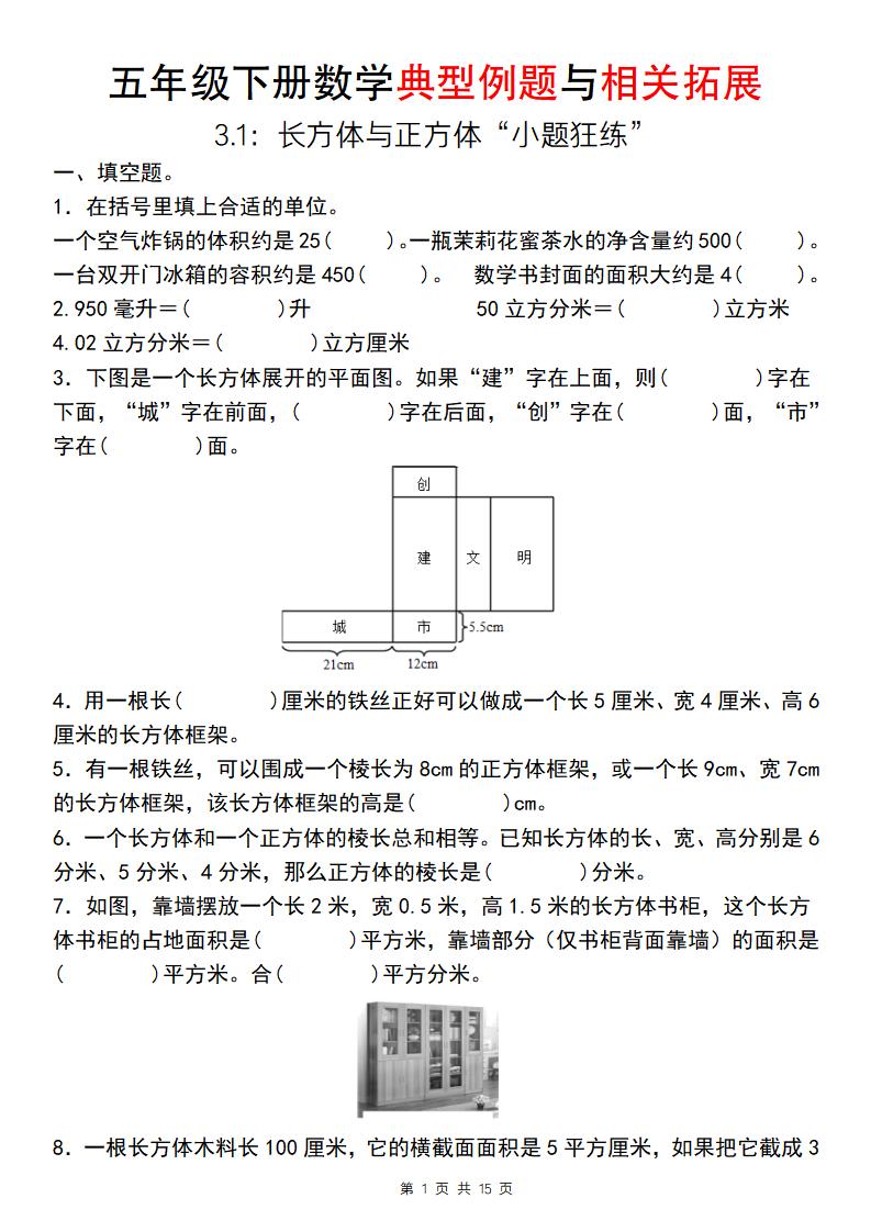 【通用版】五年级下册数学典型例题与相关拓展（3-1：长方体与正方体“小题狂练”）-伏羲SAAS