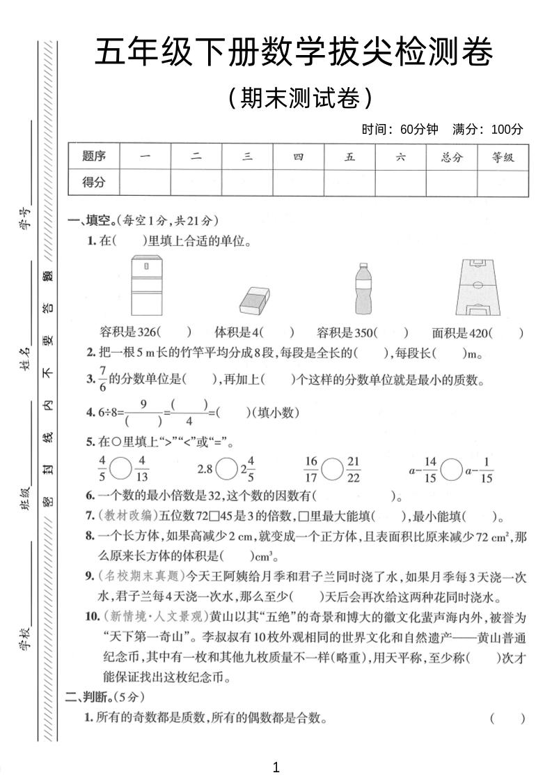 五年级下数学期末拔尖检测卷2-伏羲SAAS