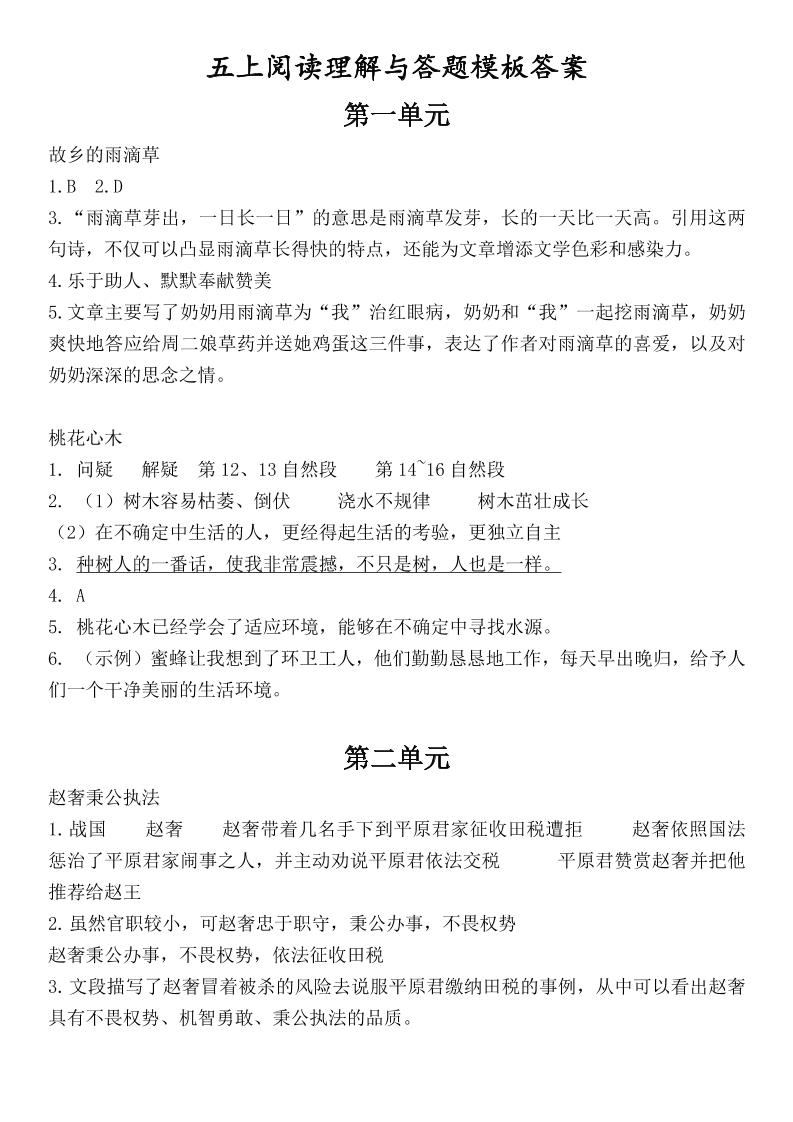 （答案）五上语文1-8单元阅读考点与答题模板-伏羲SAAS