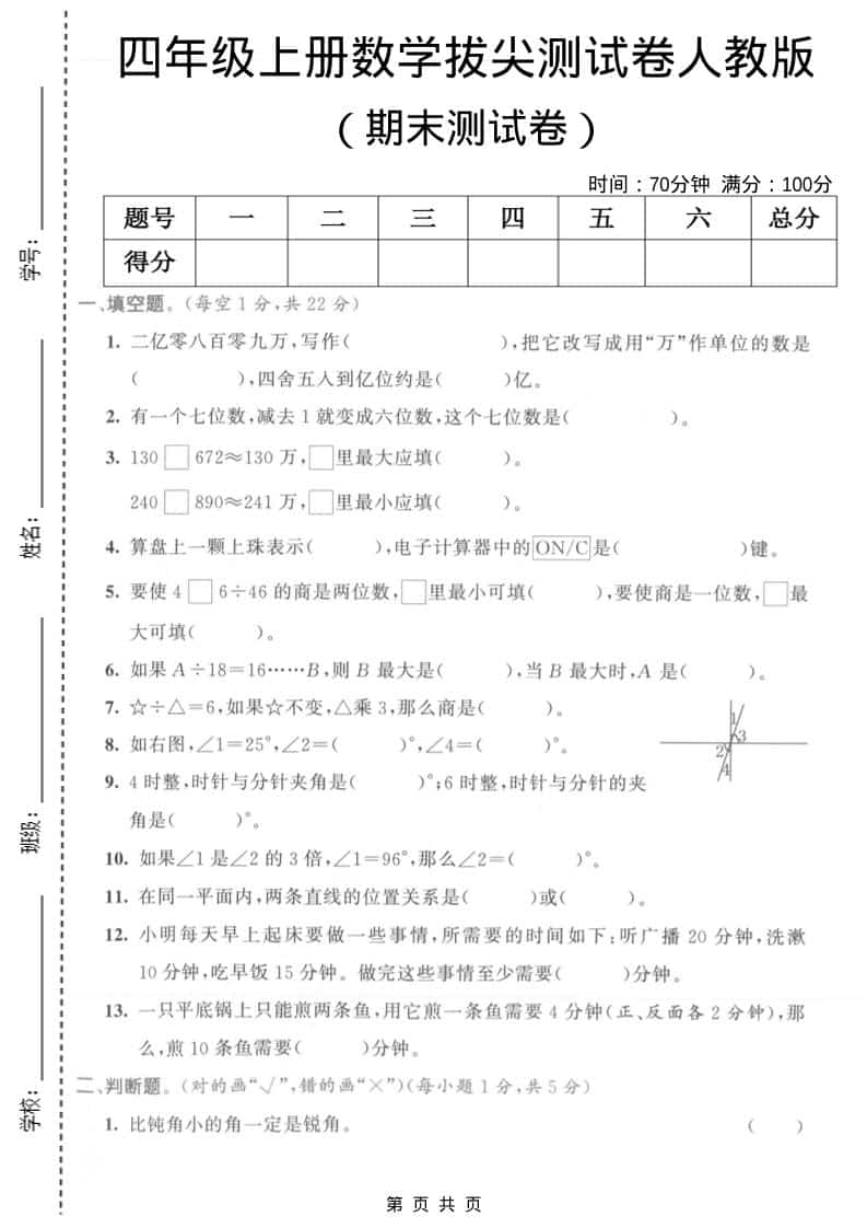 四年级上数学期末拔尖测试卷1《人教版》-伏羲SAAS