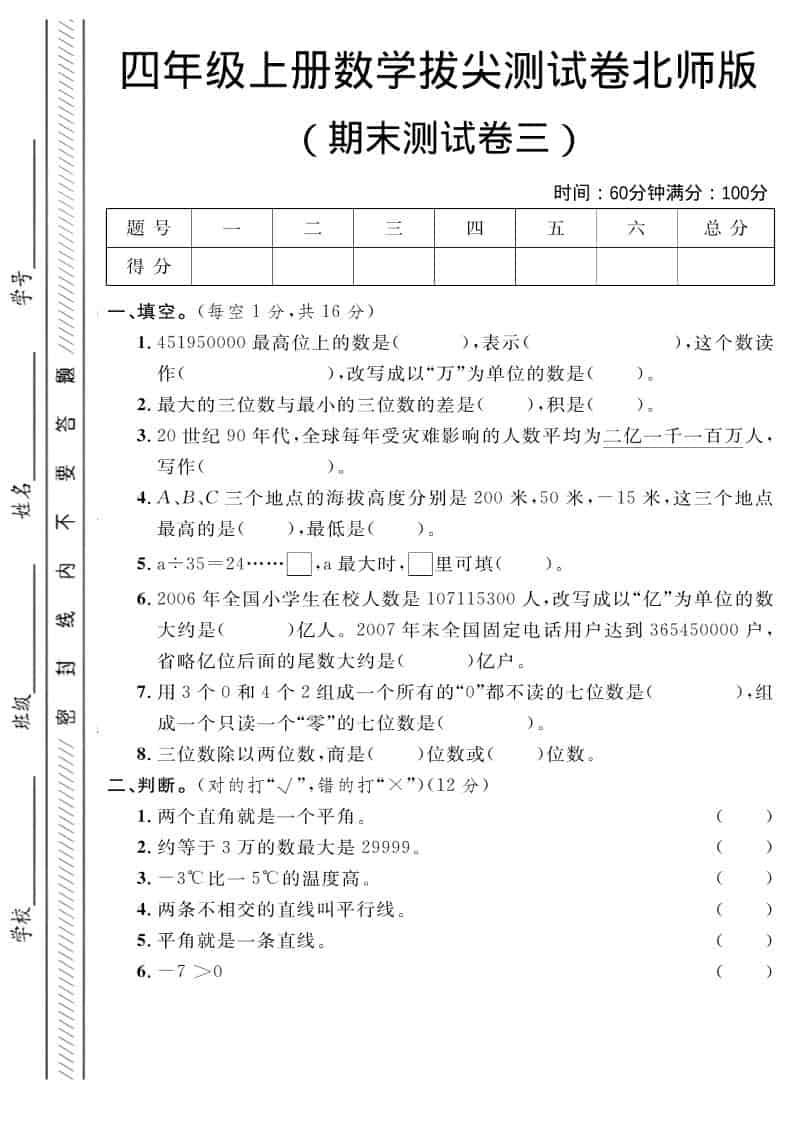 四年级上数学期末拔尖测试卷三《北师版》-伏羲SAAS