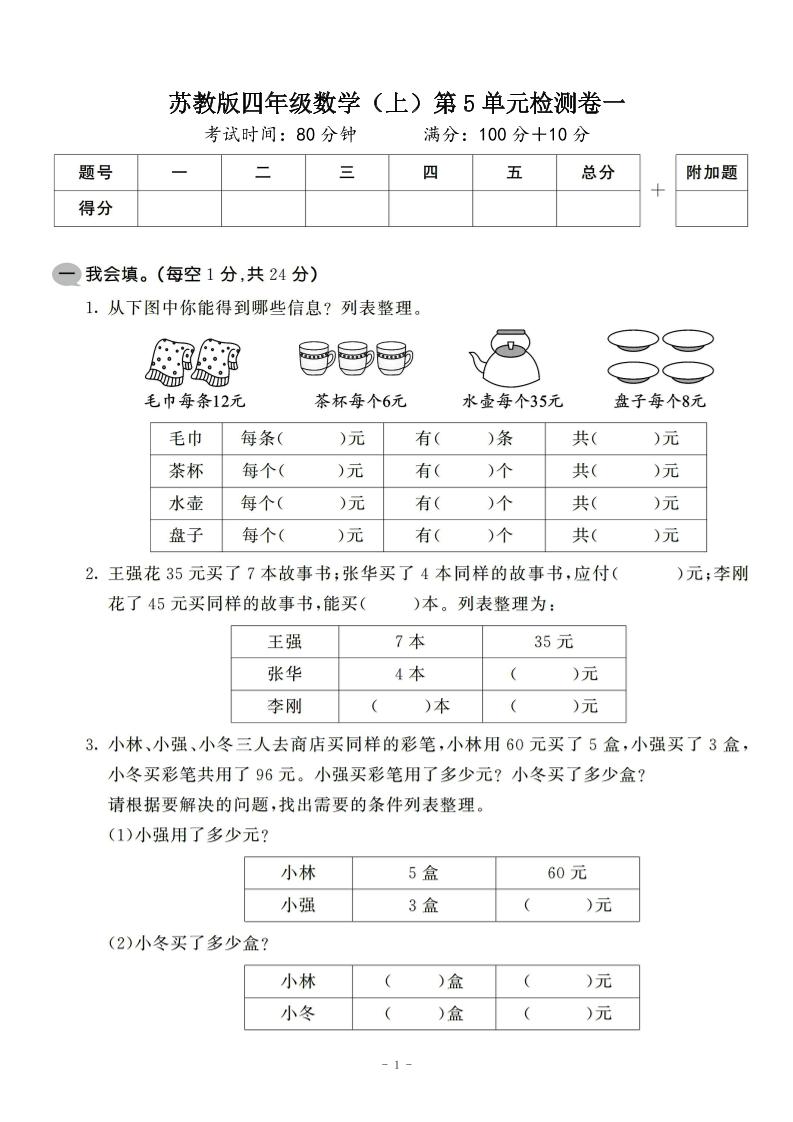 四年级上数学第五单元检测卷2《苏教版》-伏羲SAAS