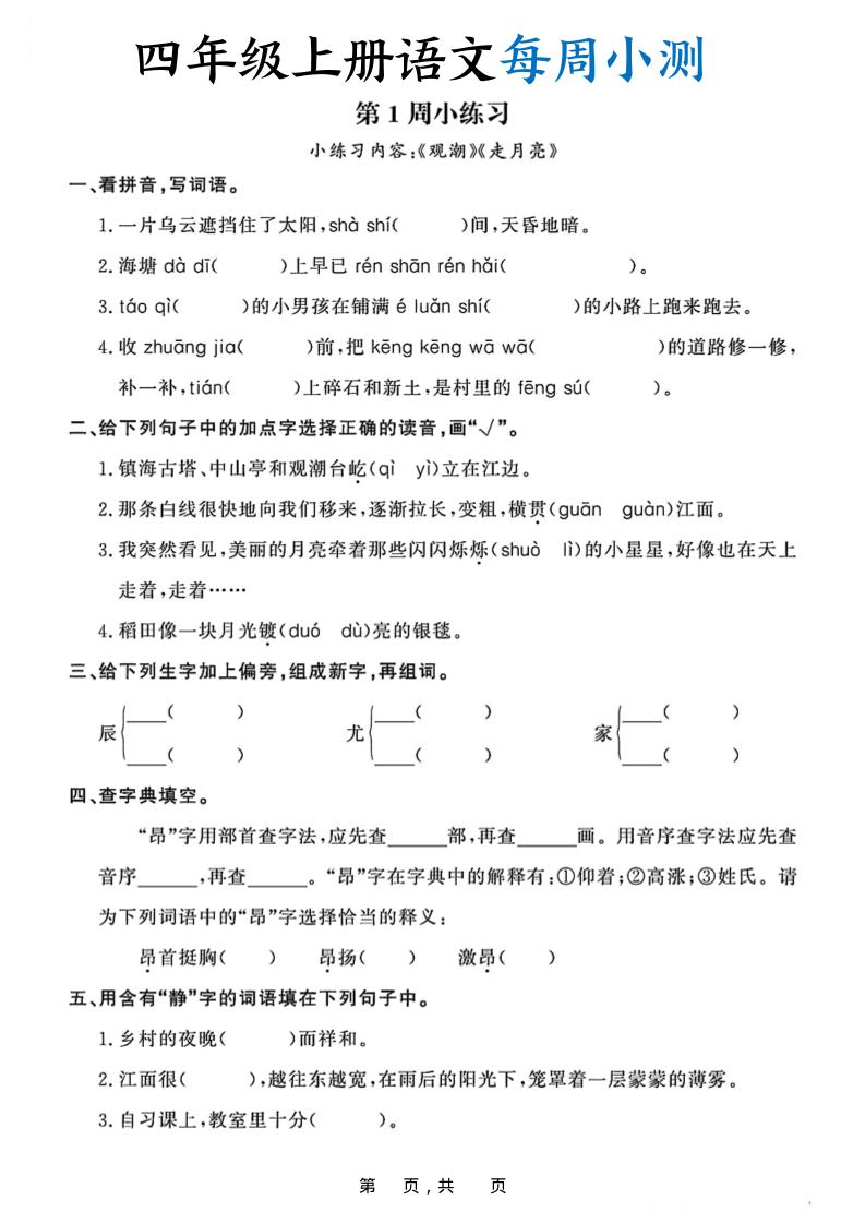 四上语文每周小测（含答案32页）-伏羲SAAS